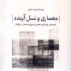 کتاب معماری و نسل آینده | انتشارات جهاد دانشگاهی