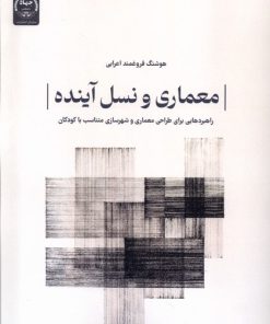 کتاب معماری و نسل آینده | انتشارات جهاد دانشگاهی