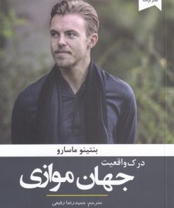 کتاب درک واقعیت جهان موازی | انتشارات ترنگ