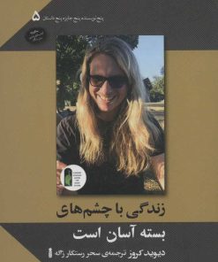 کتاب زندگی با چشم های بسته آسان است | انتشارات سنگ