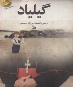 کتاب گیلیاد | انتشارات نشر چلچله