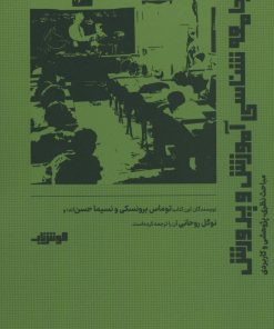 کتاب جامعه شناسی آموزش و پرورش | انتشارات هوش ناب