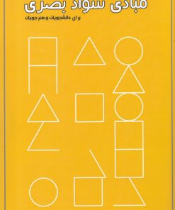 کتاب مبادی سواد بصری | انتشارات کتاب برتر