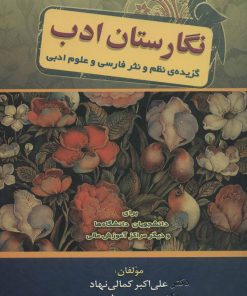 کتاب نگارستان ادب | انتشارات زوار