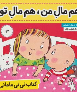 کتاب کتاب نی نی مامانی 3 | انتشارات فرهنگ و هنر