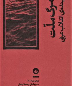 کتاب مرگ ملت و آینده ی انقلاب عربی | انتشارات بان