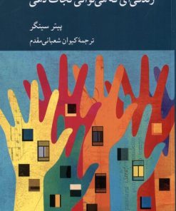 کتاب زندگی ای که می توانی نجات دهی | انتشارات کرگدن