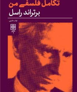 کتاب تکامل فلسفی من | انتشارات طرح نو