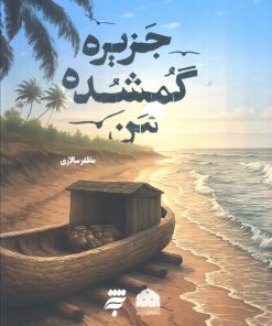 کتاب جزیره گمشده من | انتشارات به نشر