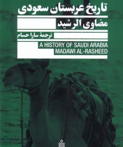 کتاب تاریخ عربستان سعودی | انتشارات جمهوری