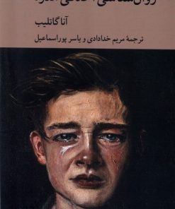 کتاب روان شناسی اخلاقی اندوه | انتشارات کرگدن