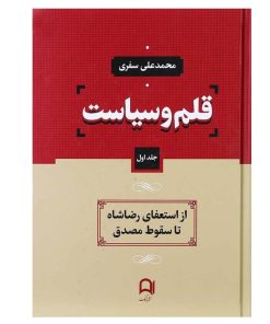 کتاب قلم و سیاست | انتشارات نامک