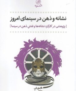 کتاب نشانه و ذهن در سینمای امروز | انتشارات پرنده