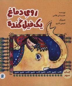 کتاب روی دماغ یک فیل گنده | انتشارات علمی و فرهنگی