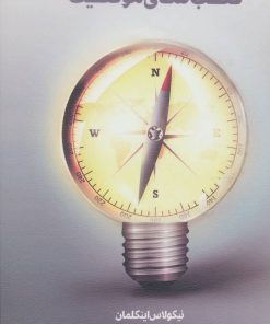 کتاب قطب نمای موفقیت | انتشارات لوح فکر