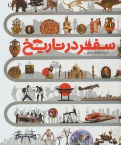 کتاب دایره المعارف مصور سفر در تاریخ | انتشارات سایان