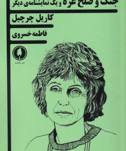 کتاب جنگ و صلح غزه | انتشارات یکشنبه