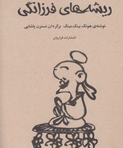 کتاب ریشه های فرزانگی | انتشارات فراروان