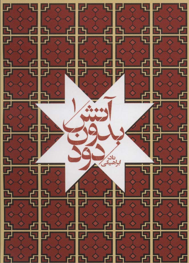 کتاب آتش بدون دود (جیبی) | انتشارات روزبهان