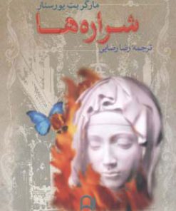 کتاب شراره ها | انتشارات نامک