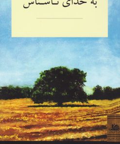 کتاب به خدای ناشناس | انتشارات در دانش بهمن