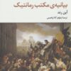 کتاب بیانیه ی مکتب رمانتیک | انتشارات تمدن علمی