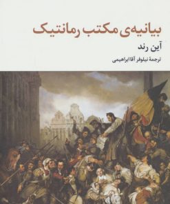 کتاب بیانیه ی مکتب رمانتیک | انتشارات تمدن علمی