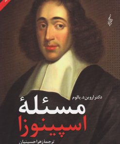 کتاب مسئله اسپینوزا | انتشارات ترانه