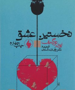 کتاب نخستین عشق | انتشارات فرزان روز