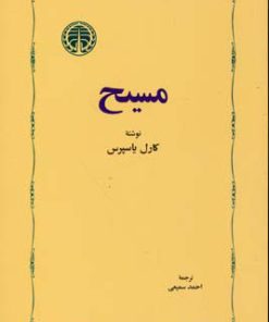 کتاب مسیح | انتشارات خوارزمی