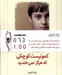 کتاب کمونیست کوچکی که هرگز نمی خندید | انتشارات دیدآور
