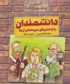 کتاب دانشمندان و آزمایش های حیرت انگیز آن ها | انتشارات کلام