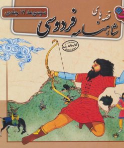 کتاب مجموعه قصه های شاهنامه فردوسی | انتشارات برف