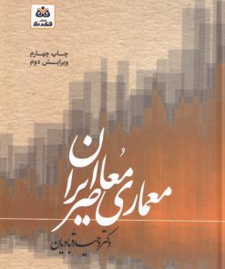 کتاب معماری معاصر ایران | انتشارات فکر نو