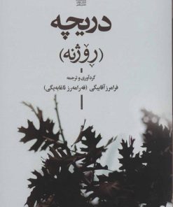 کتاب دریچه | انتشارات تمدن علمی