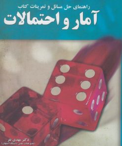 کتاب راهنمای حل مسائل آمار و احتمالات | انتشارات آموخته