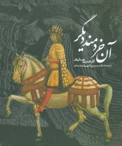 کتاب آن خردمند دیگر | انتشارات روزنه