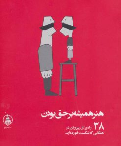 کتاب هنر همیشه بر حق بودن | انتشارات عطر کاج