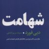 کتاب شهامت | انتشارات عطر کاج