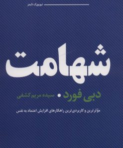 کتاب شهامت | انتشارات عطر کاج