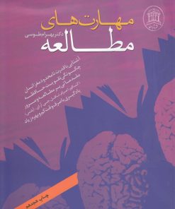 کتاب مهارت های مطالعه | انتشارات ترانه