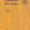 کتاب درس گفتارهایی در فلسفه اخلاق | انتشارات صراط