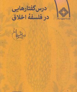 کتاب درس گفتارهایی در فلسفه اخلاق | انتشارات صراط