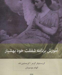 کتاب آموزش برنامه شفقت خود بهشیار | انتشارات بینش نو