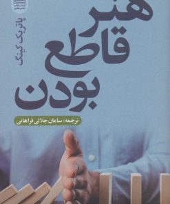 کتاب هنر قاطع بودن | انتشارات تمدن علمی