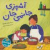 کتاب آشپزی جانمی جان | انتشارات پیام مشرق