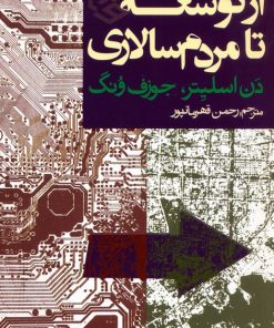 کتاب از توسعه تا مردم سالاری | انتشارات روزنه