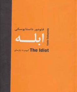 کتاب ابله | انتشارات سمیر