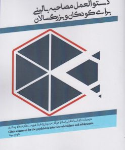 کتاب دستورالعمل مصاحبه بالینی برای کودکان و بزرگ سالان | انتشارات پرنده