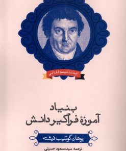 کتاب بنیاد آموزه فراگیر دانش | انتشارات حکمت